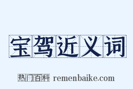 宝驾近义词是什么意思的图片